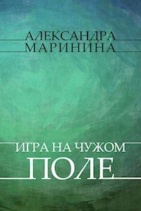 Igry na chuzhom pole - Aleksandra Marinina - E-Book