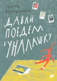 Давай поедем в Уналашку - Анна Красильщик - E-Book