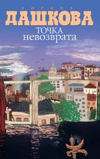Точка невозврата - Полина Дашкова - E-Book