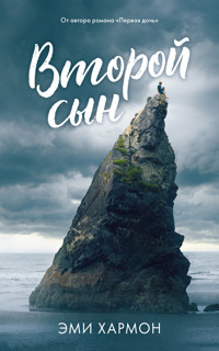 Второй сын - Эми Хармон - E-Book