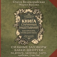 Книга старинных нашептываний. Как просить, чтобы дано было - Мария Быкова - Hörbuch