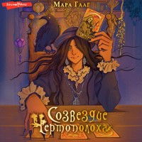 Созвездие чертополоха - Мара Гааг - Hörbuch