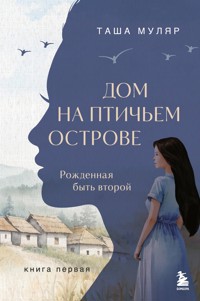 Дом на птичьем острове. Рожденная быть второй - Таша Муляр - E-Book