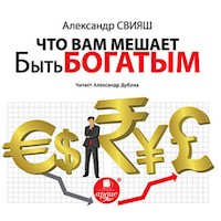 Что Вам мешает быть богатым - Александр Свияш - Hörbuch