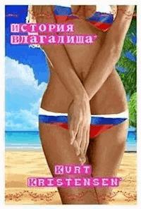 История Bлагалища - Kurt Kristensen - E-Book