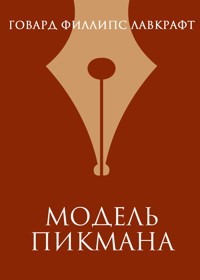 Модель Пикмана - Говард Филлипс Лавкрафт - E-Book