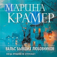 Вальс бывших любовников - Marina Krämer - Hörbuch