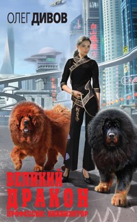 Великий Дракон - Олег Дивов - E-Book