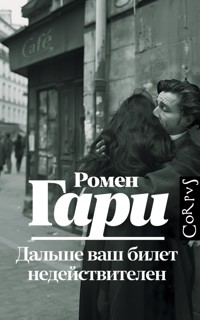 Дальше ваш билет недействителен - Ромен Гари - E-Book