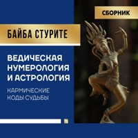Ведическая нумерология и астрология. Кармические коды судьбы - Байба Стурите - Hörbuch
