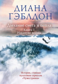 Дыхание снега и пепла. Том 1. Накануне войны - Диана Гэблдон - E-Book