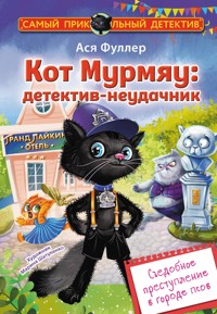 Кот Мурмяу: детектив-неудачник. Съедобное преступление в городе псов - Ася Фуллер - E-Book