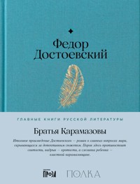 Братья Карамазовы - Федор Достоевский - E-Book