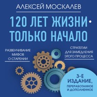 120 лет жизни – только начало - Алексей Москалев - Hörbuch