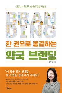 한 권으로 종결하는 약국 브랜딩 - 乔治 德 马尔蒂诺 - E-Book