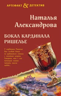 Бокал кардинала Ришелье - Наталья Александрова - E-Book