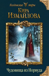 Чудовища из Норвуда - Кира Измайлова - E-Book