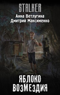 Яблоко возмездия - Анна Ветлугина - E-Book