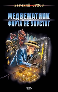 Золотой револьвер - Евгений Сухов - E-Book