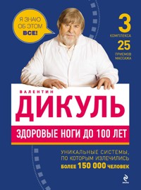 Здоровые ноги до 100 лет - Валентин Дикуль - E-Book