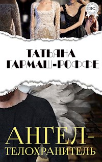 Ангел-телохранитель - Татьяна Гармаш-Роффе - E-Book