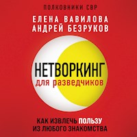 Нетворкинг для разведчиков. Как извлечь выгоду из любого знакомства - Елена Вавилова - Hörbuch