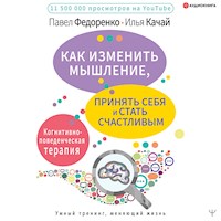 Как изменить мышление, принять себя и стать счастливым. Когнитивно-поведенческая терапия - Павел Федоренко - Hörbuch