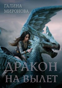 Дракон на вылет - Галина Миронова - E-Book