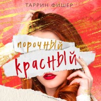 Порочный красный - Таррин Фишер - Hörbuch