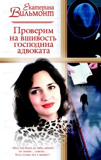 Проверим на вшивость господина адвоката - Екатерина Вильям-Вильмонт - E-Book