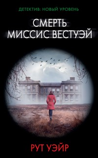 Смерть миссис Вестуэй - Рут Уэйр - E-Book
