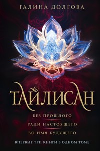 Тайлисан - Галина Долгова - E-Book