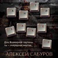 Антихакер - Алексей Сабуров - Hörbuch