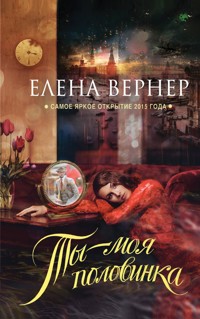 Ты – моя половинка - Елена Вернер - E-Book