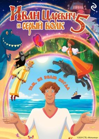 Иван Царевич и Серый Волк 5 - авторов Коллектив - E-Book