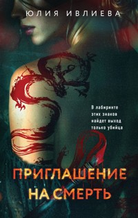 Приглашение на смерть - Юлия Ивлиева - E-Book