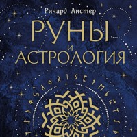 Руны и астрология - Richard Lister - Hörbuch
