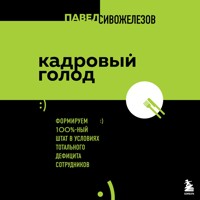 Кадровый голод. Формируем 100% штат в условиях тотального дефицита сотрудников - Павел Сивожелезов - Hörbuch