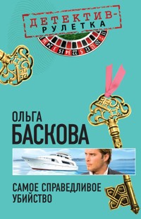 Самое справедливое убийство: повесть - Ольга Баскова - E-Book