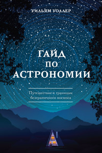 Гайд по астрономии. Путешествие к границам безграничного космоса - Уильям Уоллер - E-Book