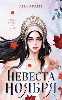 Невеста Ноября - Лия Арден - E-Book