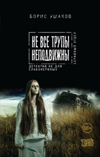 Не все трупы неподвижны - Борис Ушаков - E-Book