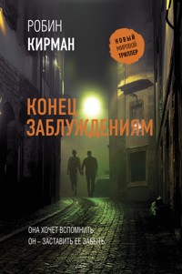 Конец заблуждениям - Робин Кирман - E-Book