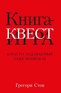 Книга-квест. Нечасто задаваемые себе вопросы - Грегори Сток - E-Book