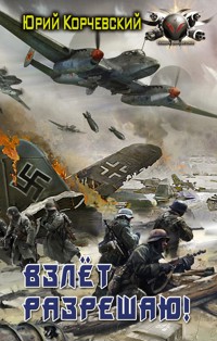 Взлет разрешаю! - Юрий Корчевский - E-Book