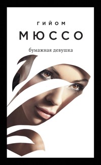 Бумажная девушка - Гийом Мюссо - E-Book