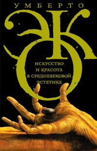 Искусство и красота в средневековой эстетике - Умберто Эко - E-Book