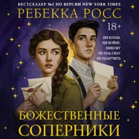 Божественные соперники - Ребекка Росс - Hörbuch
