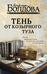 Тень от козырного туза - Марина Болдова - E-Book