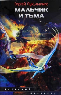 Мальчик и Тьма - Сергей Лукьяненко - E-Book